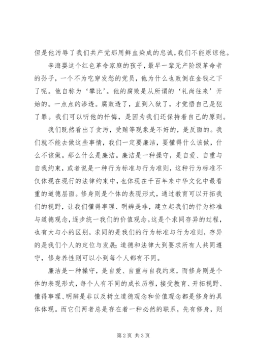 学习《廉洁修身》心得体会上传版 (4).docx