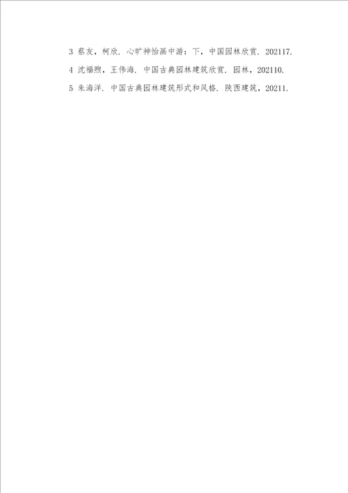 2021年中国古典园林的美学精神阅读题中国古典园林美学和对当代园林的影响分析