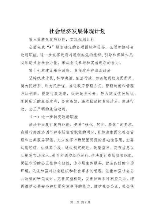 社会经济发展体现计划.docx