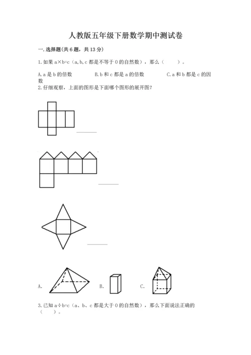 人教版五年级下册数学期中测试卷附完整答案（名校卷）.docx