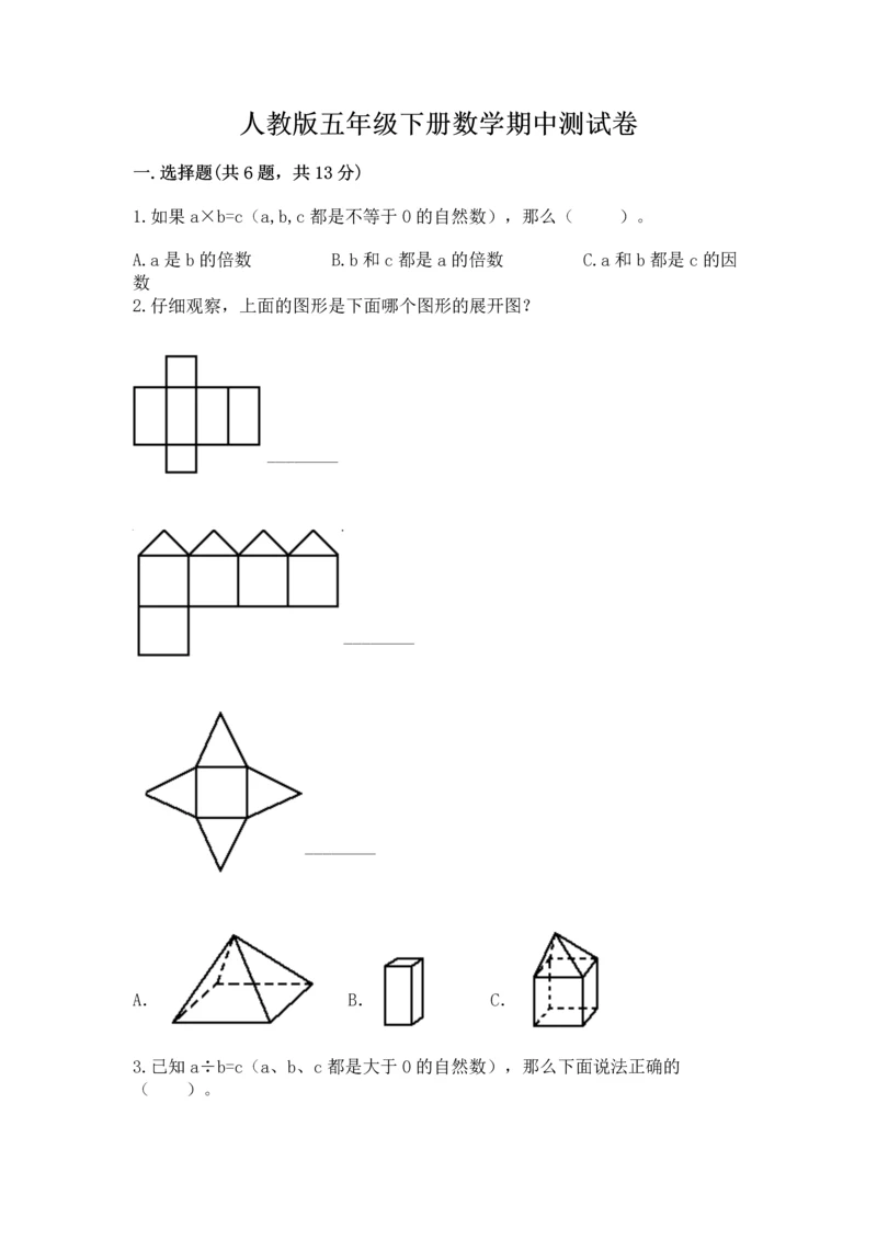 人教版五年级下册数学期中测试卷附完整答案（名校卷）.docx