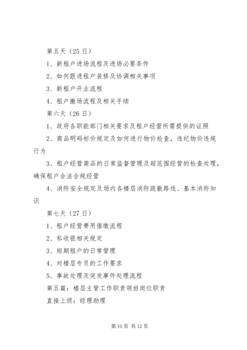 楼层主管工作计划.docx