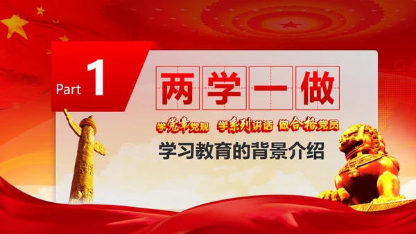 党政稳重大气两学一做动态PPT