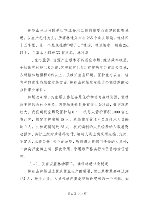 国有林场改革情况汇报 (3).docx