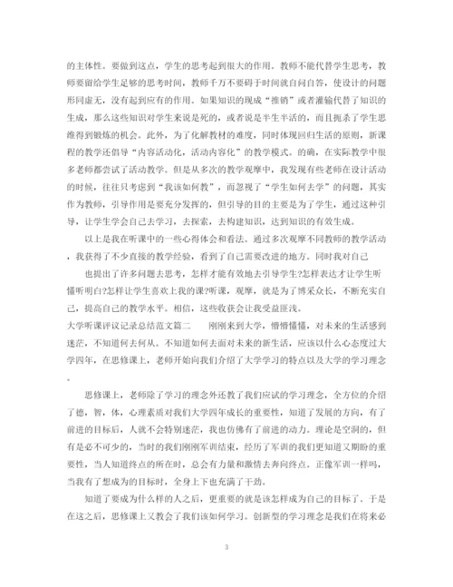 精编之大学听课评议记录总结范文.docx