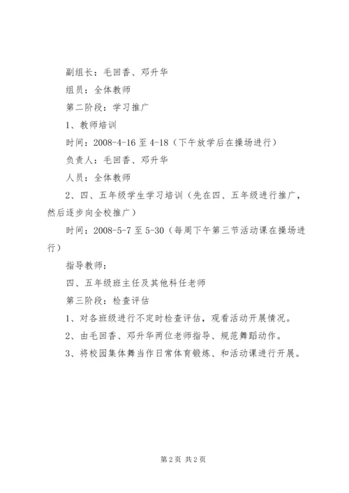 春季推广校园集体舞工作计划.docx