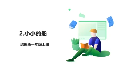 2.小小的船 生字动画课件