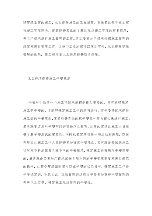 现场管理强化对土建建筑施工质量的影响