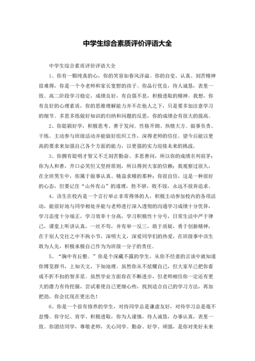 中学生综合素质评价评语大全.docx