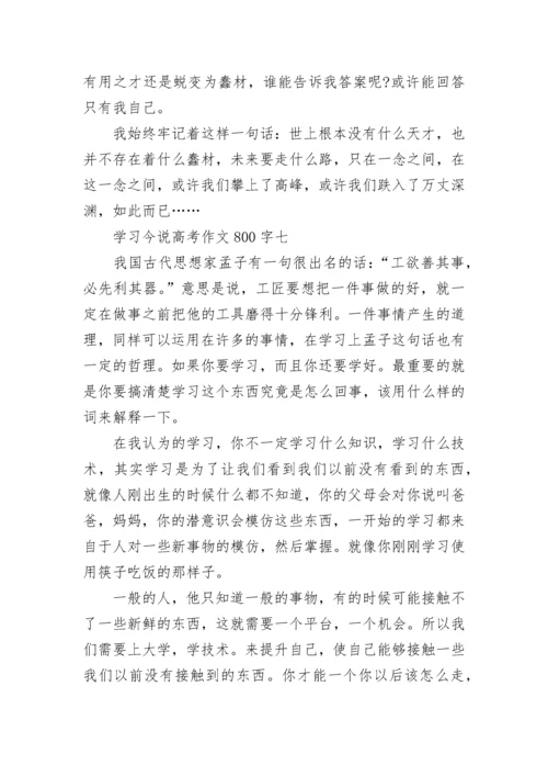 2022学习今说高考作文800字精选.docx