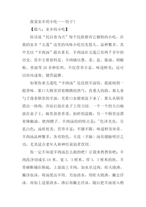 家乡的小吃作文500字.docx