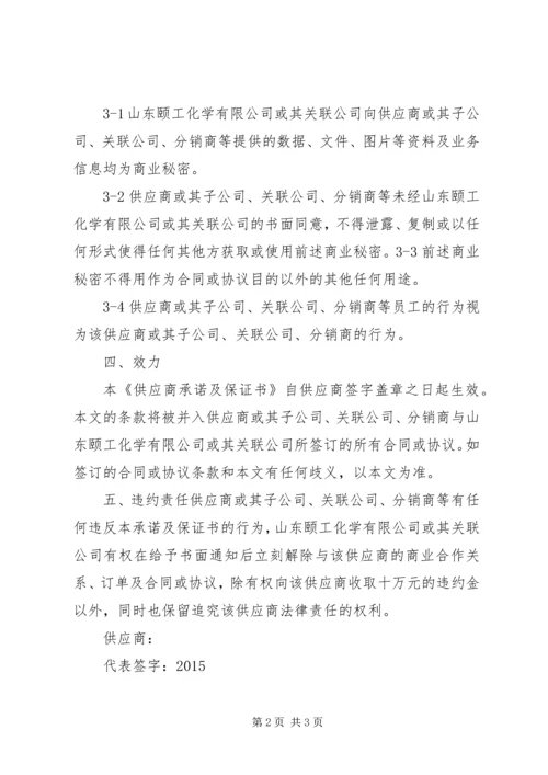 供货商质量保证书_1 (5).docx