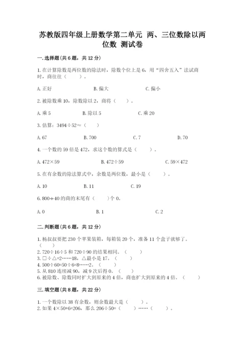 苏教版四年级上册数学第二单元 两、三位数除以两位数 测试卷附答案（预热题）.docx