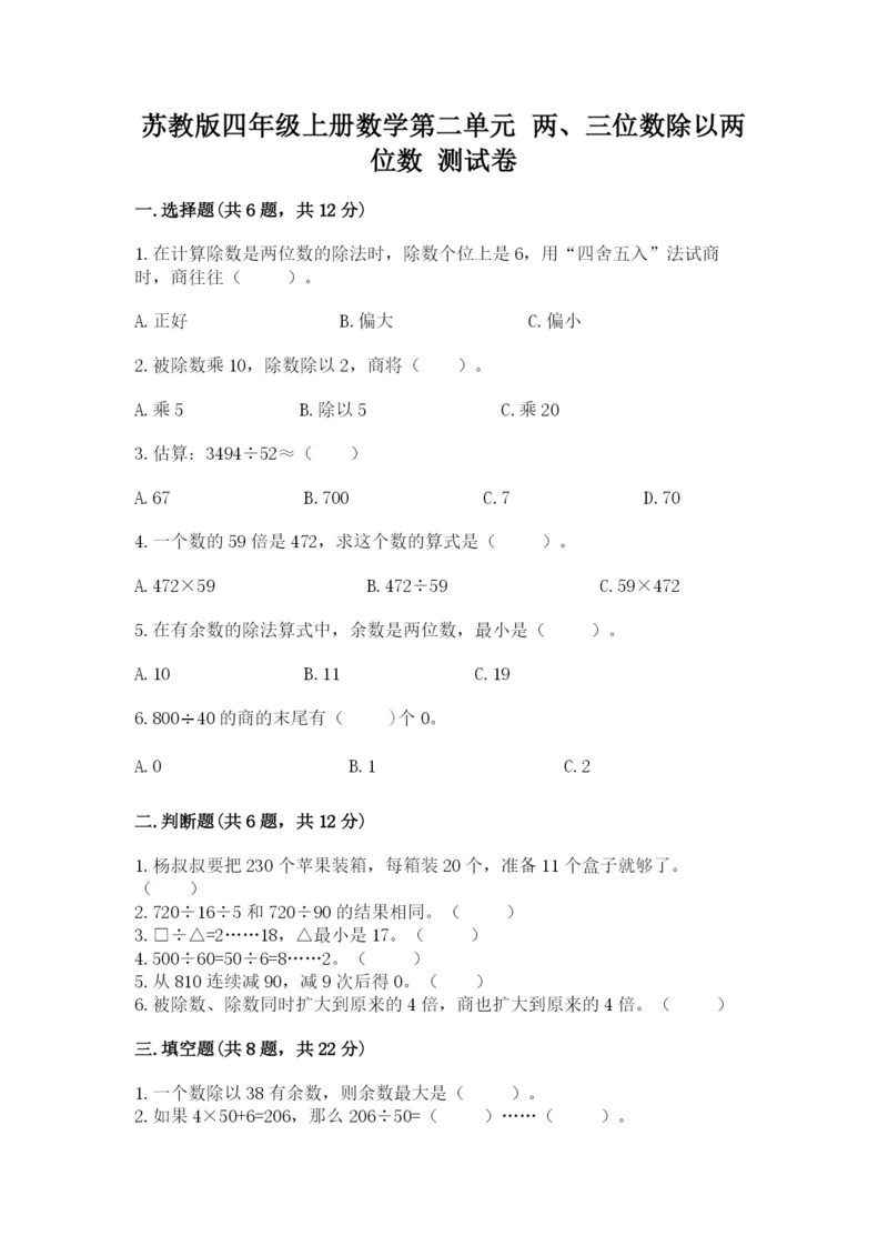 苏教版四年级上册数学第二单元 两、三位数除以两位数 测试卷附答案（预热题）.docx