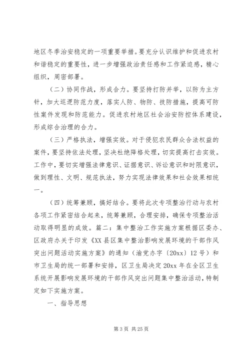 集中整治工作方案.docx