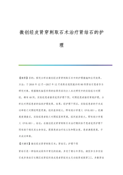 微创经皮肾穿刺取石术治疗肾结石的护理.docx