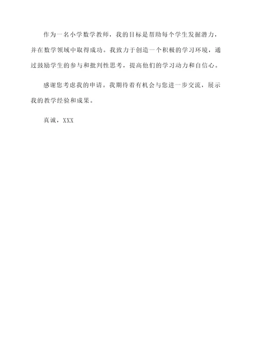 关于小学数学教师的自荐信