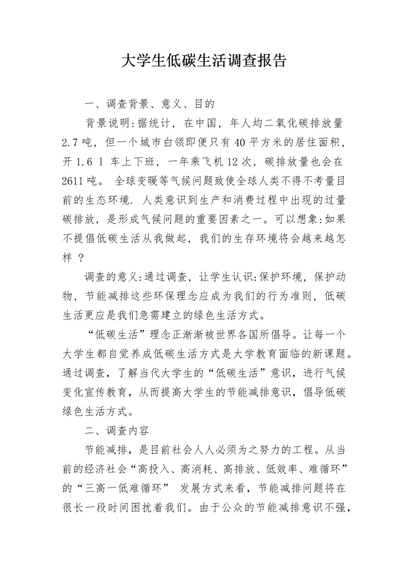 大学生低碳生活调查报告.docx