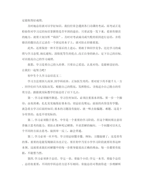 精编之初中生个人学习工作总结范文.docx