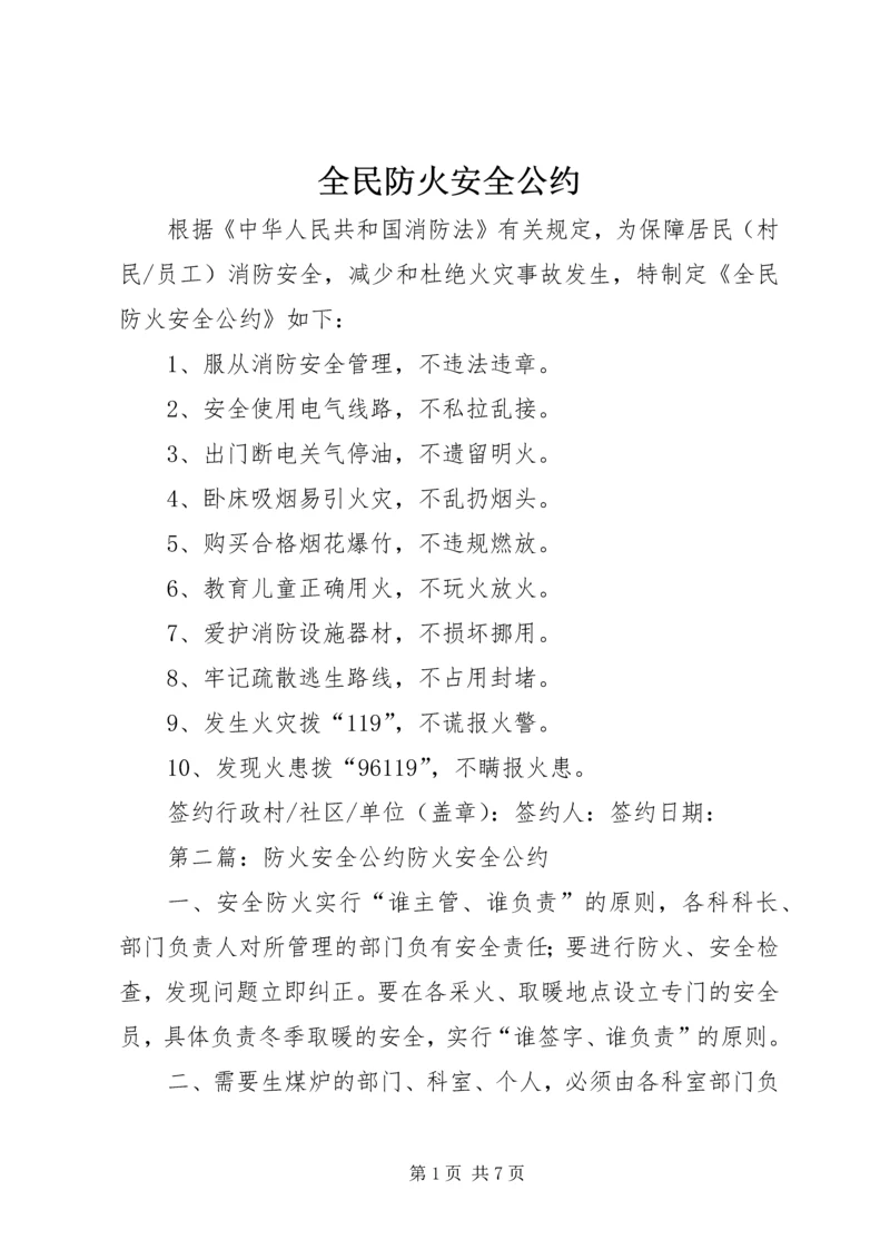 全民防火安全公约.docx