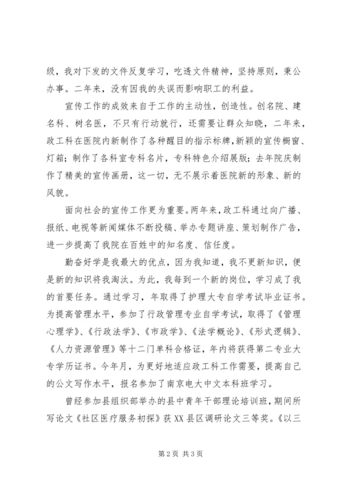 医院竞职演讲稿政工科长.docx