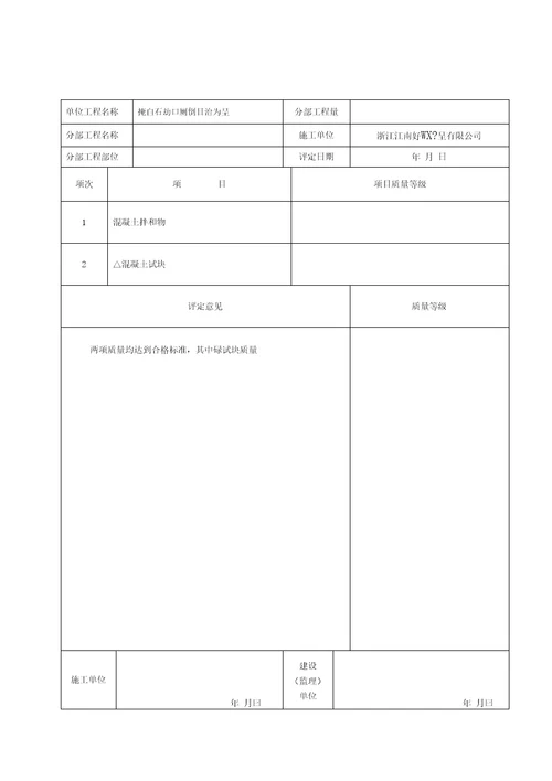 水利水电工程质量评定表1