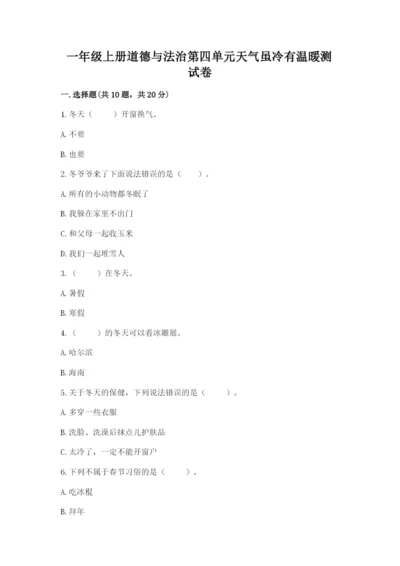 一年级上册道德与法治第四单元天气虽冷有温暖测试卷【易错题】.docx