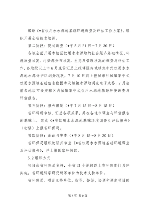 饮用水源环境调查方案.docx