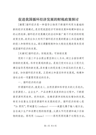 促进我国循环经济发展的财税政策探讨.docx