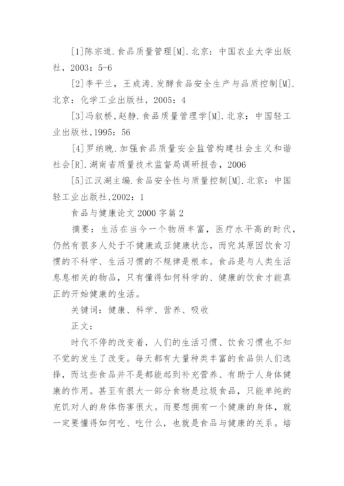食品与健康优秀论文2000字范例.docx