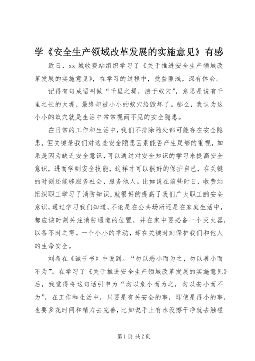 学《安全生产领域改革发展的实施意见》有感.docx