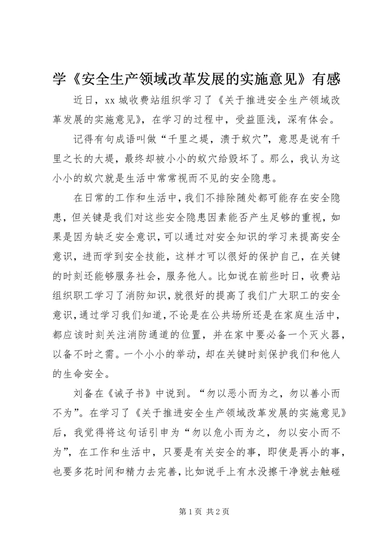 学《安全生产领域改革发展的实施意见》有感.docx