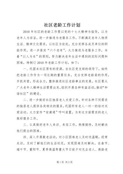 社区老龄工作计划 (2).docx