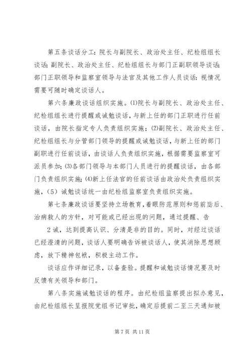 人民法院诫勉谈话制度.docx