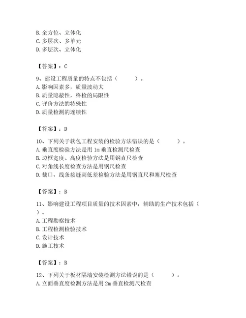 质量员之装饰质量专业管理实务测试题含答案达标题