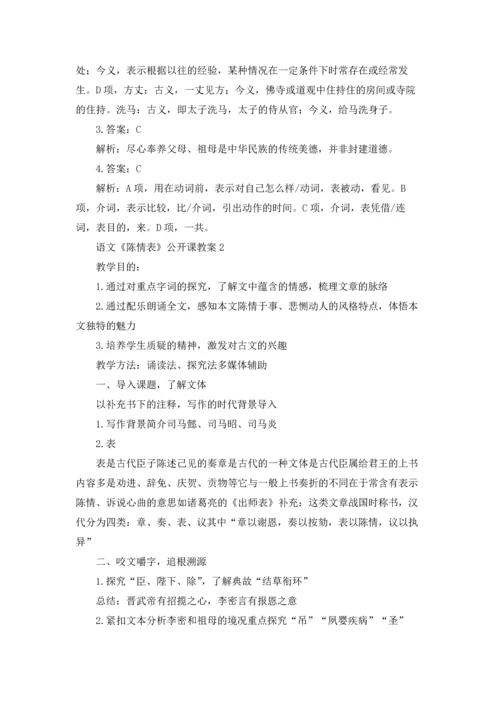 语文《陈情表》公开课教案.docx