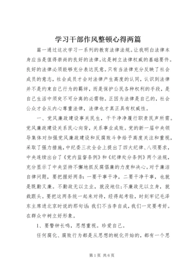 学习干部作风整顿心得两篇.docx