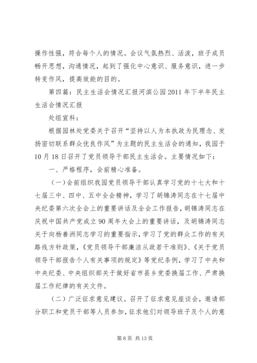 民主生活会情况汇报_1.docx