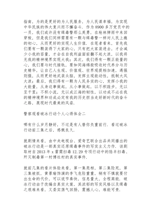 警察观看《破冰行动》个人心得体会.docx