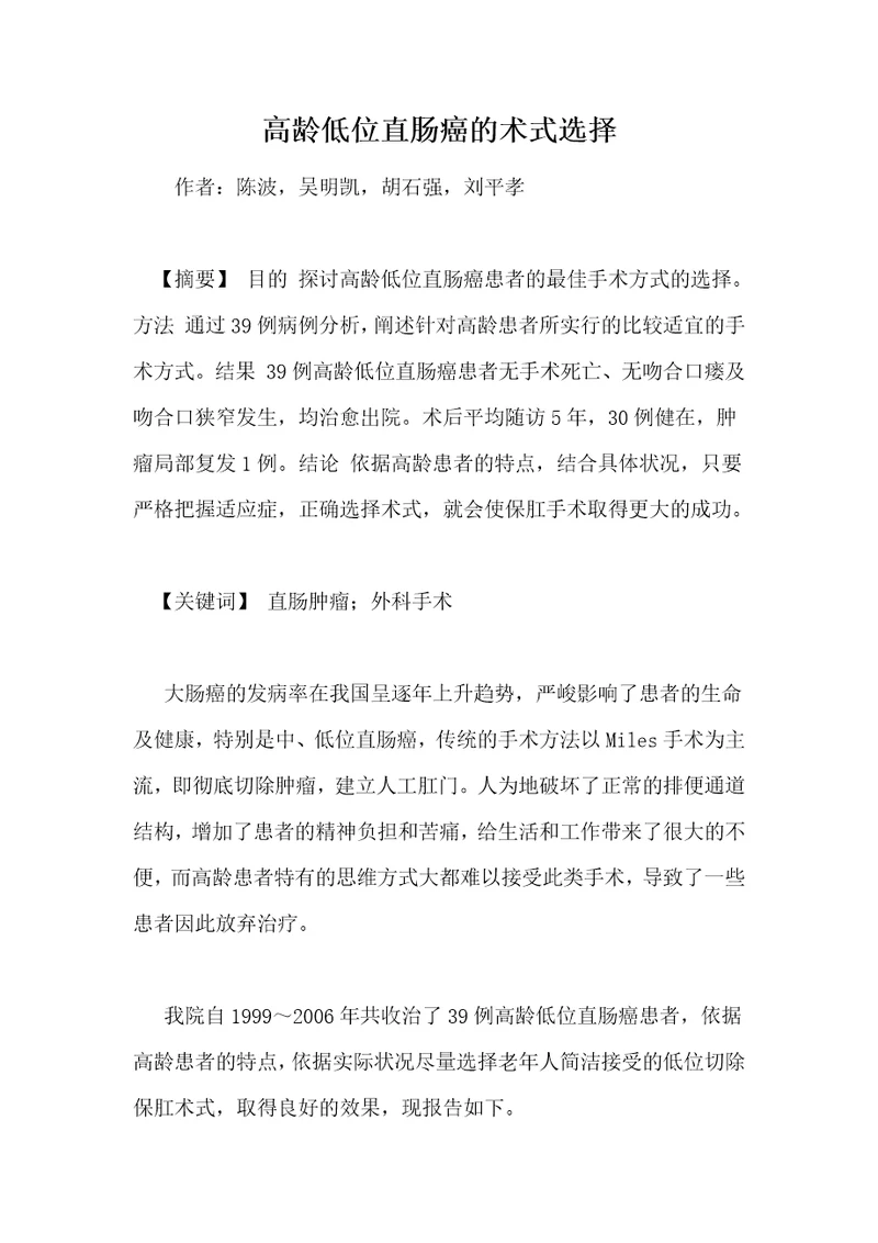 高龄低位直肠癌的术式选择