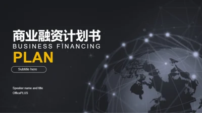 黑色商务市场营销商业计划书PPT案例