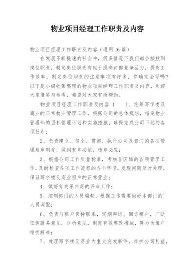 物业项目经理工作职责及内容.docx