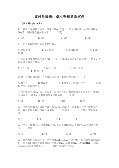 郑州外国语中学小升初数学试卷【夺冠】.docx