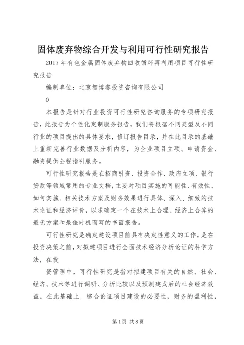 固体废弃物综合开发与利用可行性研究报告 (3).docx