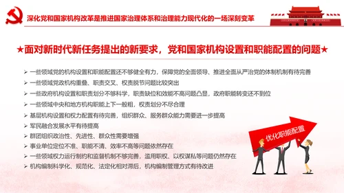 中央关于深化党和国家机构改革的决定PPT