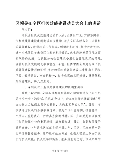 区领导在全区机关效能建设动员大会上的讲话.docx