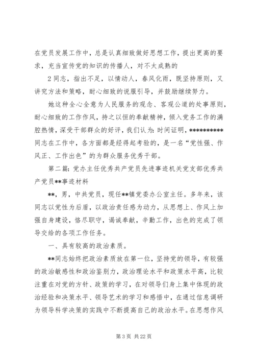 交通局党办主任先进事迹材料.docx