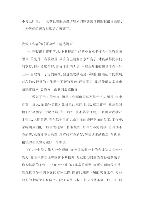 收银工作者的转正总结五篇.docx