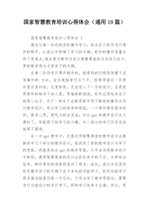 国家智慧教育培训心得体会（通用19篇）.docx