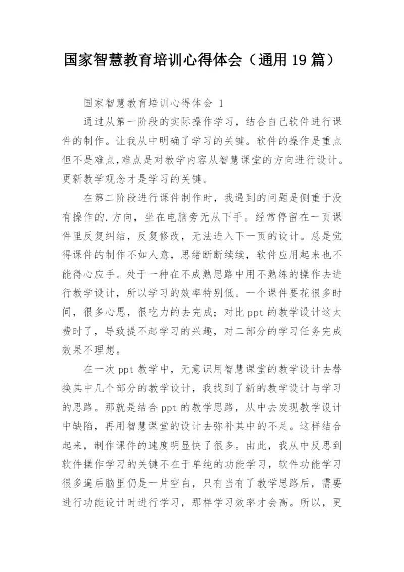 国家智慧教育培训心得体会（通用19篇）.docx